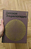 Детская энциклопедия 1971-1977 Санкт-Петербург