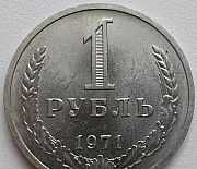 1 рубль СССР 1971, 73, 81 (два варианта), 82 год Москва
