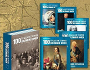 Журналы " 100 великих имён" Новосибирск