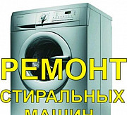 Диагностика,иРемонт стиральных машин на дому Иркутск