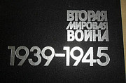 Вторая Мировая война 1939-1945. Фотоальбом Красноярск