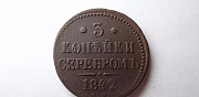 3 копейки 1842 год см Екатеринбург