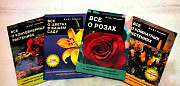 Книги по цветоводству. Д. Г. Хессайон Бийск