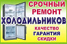 Ремонт холодильников Павлово