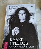 Книга Культ Предков, автор Виктория Райдос Красноярск