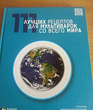 Книга готовим в мультиварке Уфа