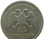1 рубль 1999 года сп Новосибирск