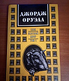 Джордж Оруэлл - 1984, Скотный Двор Симферополь