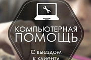 Ремонт компьютеров, ноутбуков, компьютерная помощь Екатеринбург