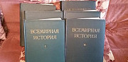 Всемирная история 6 томов Москва