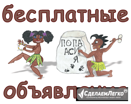 Эффективная реклама ваших товаров и услуг на сайте Папуасия Москва - изображение 1