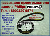 Фирменный пассик для Philips AF-685 пасик Philips AF 685 пассик ремень пасик Филипс AF685 Philips Москва