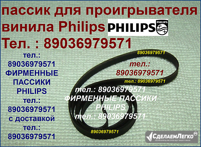 Фирменный пассик для Philips AF-685 пасик Philips AF 685 пассик ремень пасик Филипс AF685 Philips Москва - изображение 1