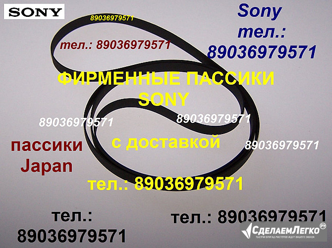 Фирменные пассики Sony Сони (пасик Japan) пассик Sony HMK-414 Sony HMK-313 Sony JJ505 Sony PS-D707 Москва - изображение 1