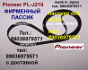 Пассик для Pioneer PL-J210 PLJ210 Пионер пасик ремень пассик Pioneer PL J 210 игла иголка головка Москва