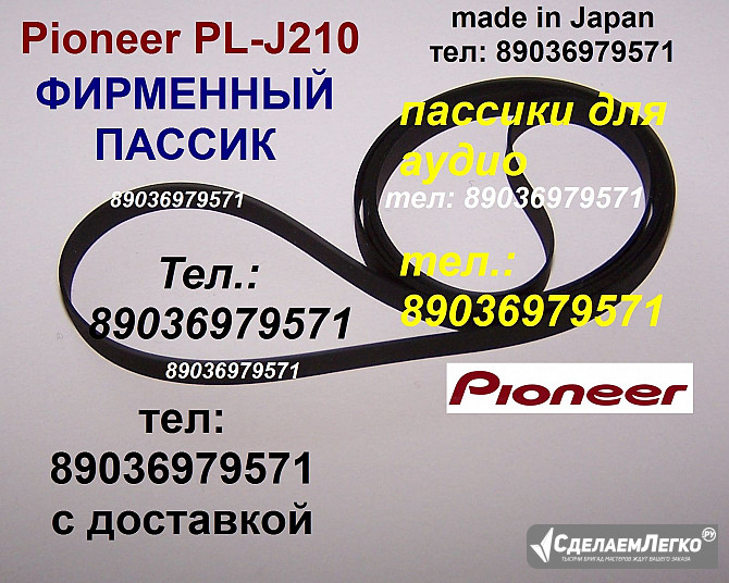 Пассик для Pioneer PL-J210 PLJ210 Пионер пасик ремень пассик Pioneer PL J 210 игла иголка головка Москва - изображение 1