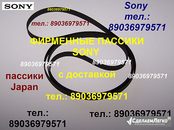 Пассик для sony lbt-v102 hmk-414 hmk-44 hmk 313 ps-d707 ps-5520 пасики пассик Сони для проигрывателя Москва - изображение 1