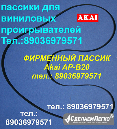Пассик Akai AP-B20 японский ремень пасик для Акай Akai APB20 Москва - изображение 1