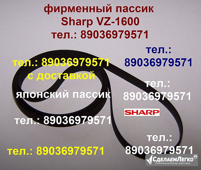 Фирменный пассик для Sharp VZ-1600 пассик Sharp VZ1600 ремень головка игла иголка Sharp VZ 1600 Шарп Москва - изображение 1