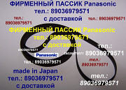 Пассики Panasonic Панасоник пасики ремни для аудиотехники Москва