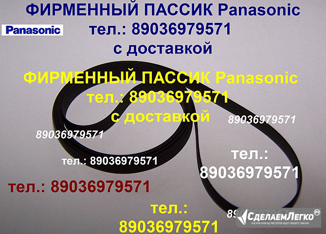 Фирменный пассик на Panasonic SG-V05 ремень пасик Panasonic SGV05 пассик Панасоник SGV05 игла иголка Москва - изображение 1
