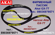 Фирменный пассик на Akai GX-77 пасик ремень Akai GX 77 Акай пассик для катушечного магнитофона Akai Москва