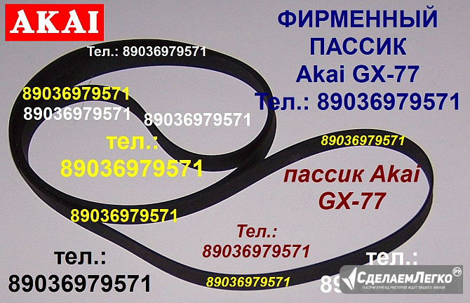Фирменный пассик на Akai GX-77 пасик ремень Akai GX 77 Акай пассик для катушечного магнитофона Akai Москва - изображение 1