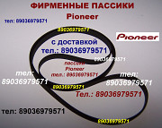 Пассик на Pioneer PL-J210 PLJ210 Пионер пасик ремень пассик Pioneer PL J 210 игла иголка головка Москва