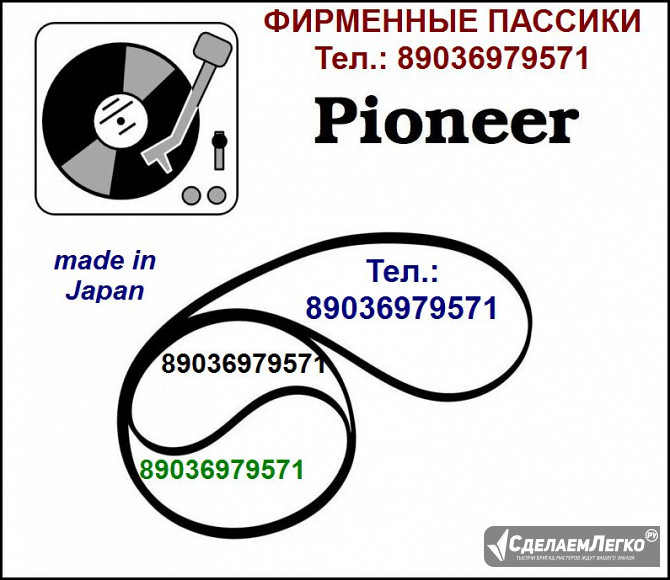 Пассик на Pioneer PL-J210 PLJ210 Пионер пасик ремень пассик Pioneer PL J 210 игла иголка головка Москва - изображение 1