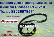 Японский пассик для Pioneer PL-J210 PLJ210 Пионер пасик ремень пассик Pioneer PL J 210 игла иголка Москва