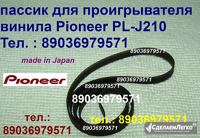 Японский пассик для Pioneer PL-J210 PLJ210 Пионер пасик ремень пассик Pioneer PL J 210 игла иголка Москва - изображение 1