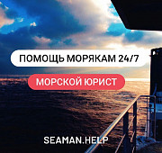 Помощь морского юриста. Компенсации морякам. Владивосток