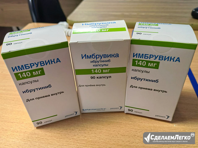 Куплю лекарства дорого Кстанди Имбрувика арфлейда Джакави Мавирет лекарства к Москва - изображение 1