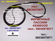 Японский пассик для Kenwood KD-2055 пассик Kenwood KD2055 ремень Кенвуд пасик проигрывателя винила Москва