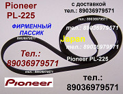 Японский пассик на Pioneer PL-225 ремень пасик Pioneer PL225 пассик для проигрывателя винила Москва