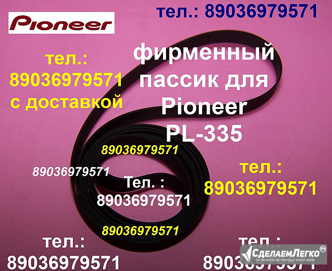 Японский пассик на Pioneer PL-335 ремень пасик Pioneer PL335 пассик Pioneer PL 335 игла иголка PL335 Москва - изображение 1
