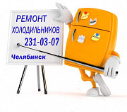 Ремонт холодильников в Челябинске недорого Челябинск