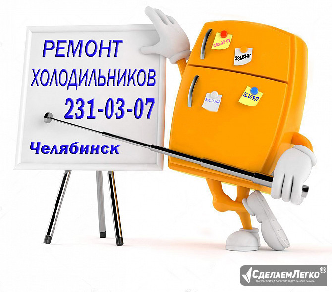 Ремонт холодильников в Челябинске недорого Челябинск - изображение 1