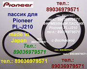 Высокого качества пассик для проигрывателя винила Pioneer PL-J210 PLJ210 Пионер Москва