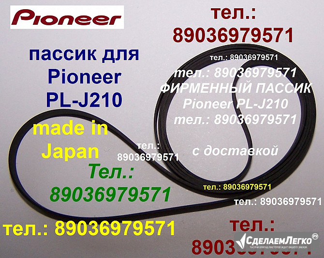 Высокого качества пассик для проигрывателя винила Pioneer PL-J210 PLJ210 Пионер Москва - изображение 1