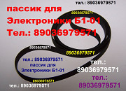 Высокого качества пассик для Электроники Б1-01 ремень пасик Электроника Б1 01 на Электронику Б101 Москва