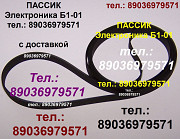 Очень качественный пассик для Электроники Б1-01 ремень пасик Электроника Б1 01 на Электронику Б101 Москва