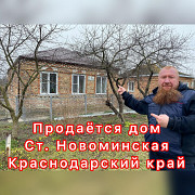 Продаётся дом в ст. Новоминской Краснодарского края Новоминская