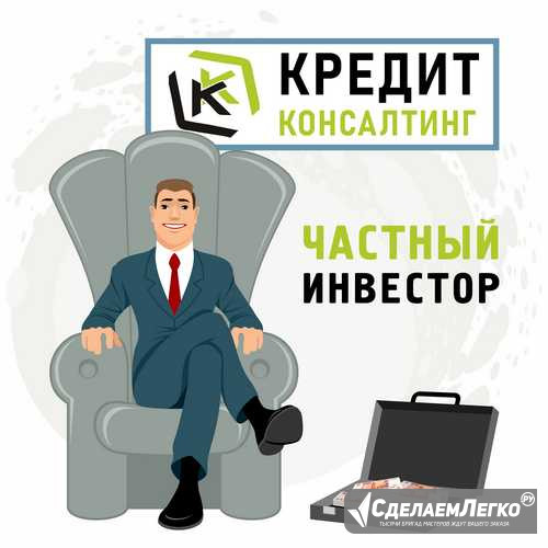 Авито кредитный брокер. Кредит консалтинг. Частный инвестор займ. Услуги кредитного брокера. Кредитный консалтинг для бизнеса.