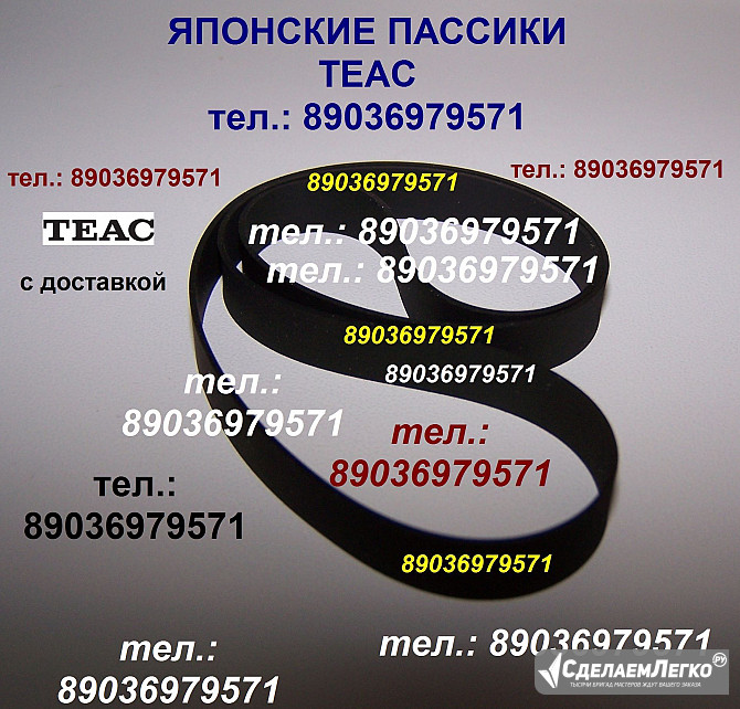 Пассик на катушечный Teac X-2000R японский пасик ремень Teac Москва - изображение 1