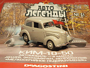 Автолегенды СССР №51 Ким 10-50 Липецк
