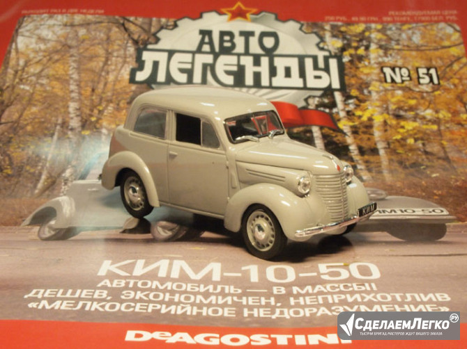Автолегенды СССР №51 Ким 10-50 Липецк - изображение 1