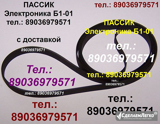 Пассик для Электроники Б1-01 ремень пасик Электроника Б1 01 на Электронику Б101 пассик проигрывателя Москва - изображение 1