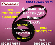 Пассик для вертушки Pioneer PL-335 ремень пасик для проигрывателя винила Pioneer PL335 Пионер PL 335 Москва