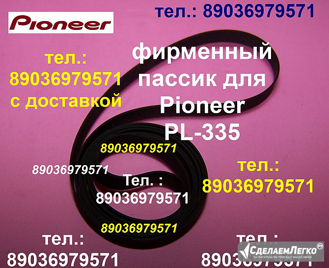 Пассик для вертушки Pioneer PL-335 ремень пасик для проигрывателя винила Pioneer PL335 Пионер PL 335 Москва - изображение 1